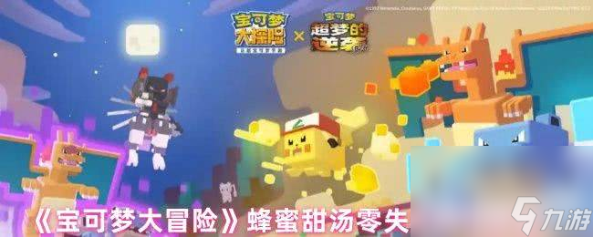 寶可夢大探險蜂蜜甜湯隱藏屬性咋樣 研究等級提升必看