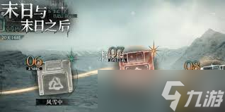 重返未来1999末日与末日之后第八关通关攻略