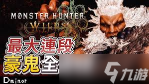 怪物獵人荒野升龍拳連招派生怎么用
