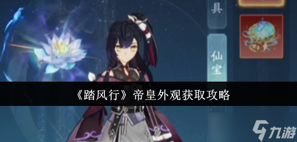 踏风行帝皇外观怎么获取-帝皇外观获取攻略