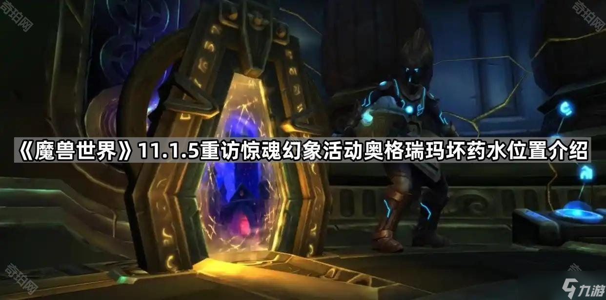 《魔兽世界》11.1.5重访惊魂幻象活动奥格瑞玛坏药水在哪里介绍