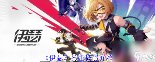 《伊瑟》米娅技能介绍