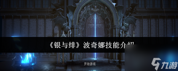 《银与绯》波奇娜技能介绍