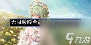 无限暖暖迷梦星辉属性怎么