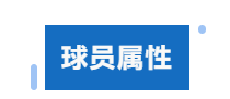 全明星街球派對(duì)【攻略】米寶球星爆料——基德
