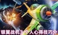 銀翼戰(zhàn)機幽紫奧秘屬性如何