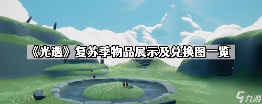 光遇复苏季什么时候来