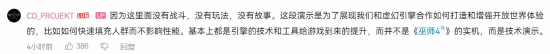 CDPR强调《巫师4》新演示并不是实机：只是为了展示虚幻引擎技术升级！
