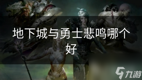 地下城与勇士悲鸣哪个好