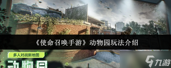 使命召唤手游动物园怎么玩-动物园玩法介绍