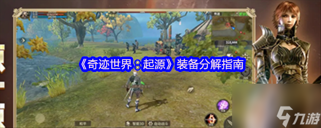《奇迹世界：起源》装备分解指南
