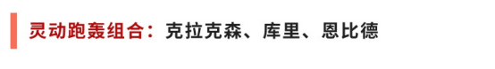 全明星街球派對【攻略】米寶球星爆料——克拉克森