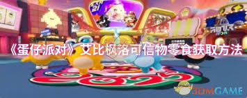 蛋仔派对艾比枫洛可信物零食怎么获取