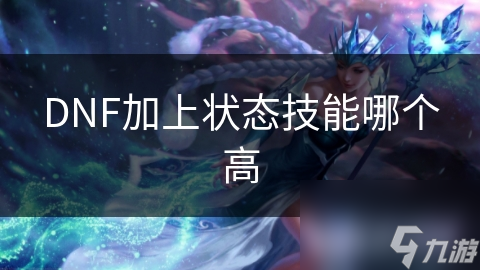 DNF加上状态技能哪个高