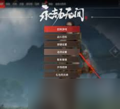 永劫无间手游怎么取消左右键振刀