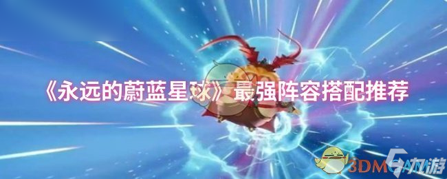 《永远的蔚蓝星球》最佳阵容组合指南