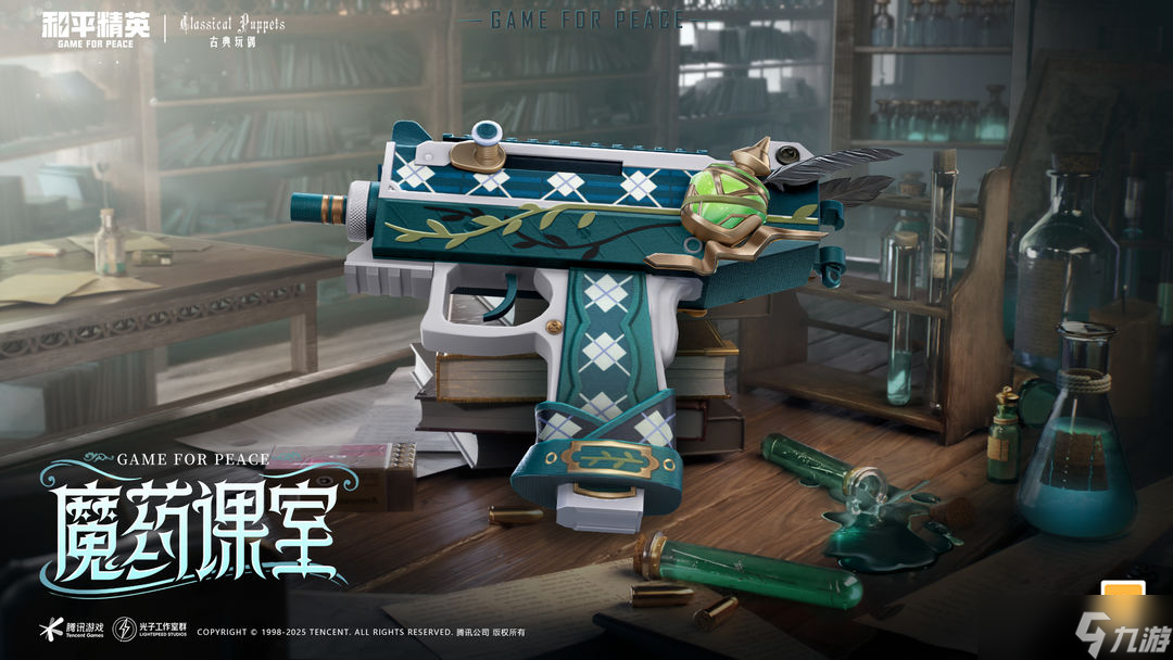 《和平精英》×古典玩偶联动开启！「魔药课室」主题皮肤6月3日上线。