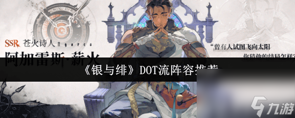 <a id='link_pop' class='keyword-tag' href='https://www.9game.cn/yyf/'>银与绯</a>DOT流阵容有啥推荐 勇气斗技场玩法攻略