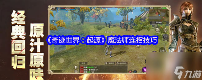 《奇迹世界：起源》魔法师连招技巧