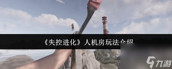 《失控进化》人机房玩法介绍