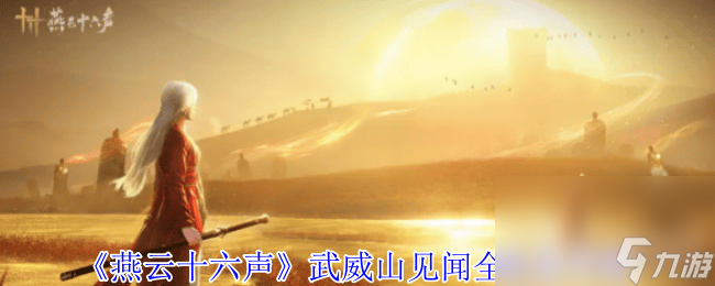 燕云十六聲月中天闕保底多少 武威山見聞全收集攻略