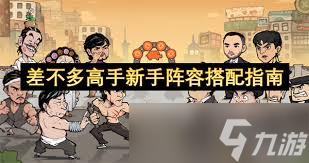 差不多高手单体阵容如何搭配