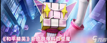 和平精英百变魔方套装怎么