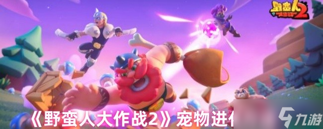 野蛮人大作战2宠物怎么进化-宠物进化方法