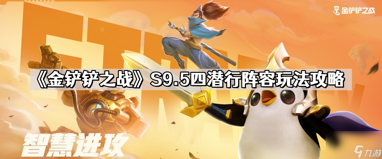 金铲铲之战S9.5四潜行阵容怎么玩