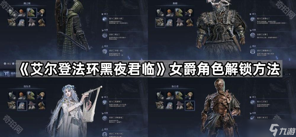 《艾尔登法环黑夜君临》女爵角色解锁方法
