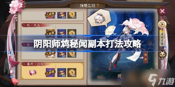 阴阳师鸩秘闻打法攻略 鸩秘闻怎么打