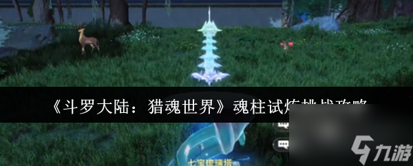 《斗罗大陆：猎魂世界》魂柱试炼挑战攻略