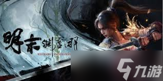 明末渊虚之羽发售日及登录平台是什么