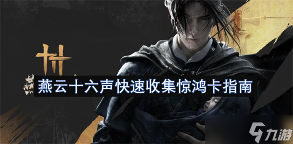 燕云十六声快速收集惊鸿卡指南