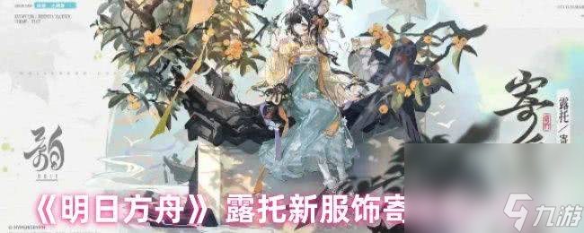 明日方舟露托新服饰寄遥思咋样 众生行记MT-S-2突袭打法