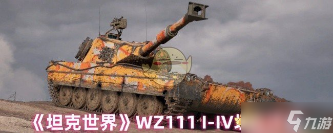 坦克世界WZ111 I-IV怎么样-WZ111 I-IV坦克评分