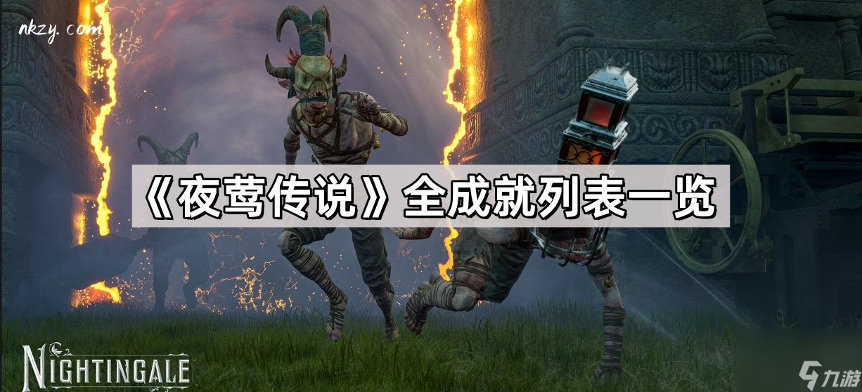 夜莺传说成就有什么