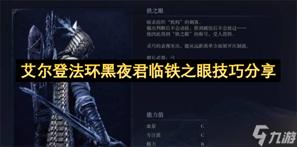 艾尔登法环黑夜君临铁之眼技巧推荐