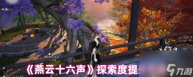 《燕云十六声》探索度提升方法