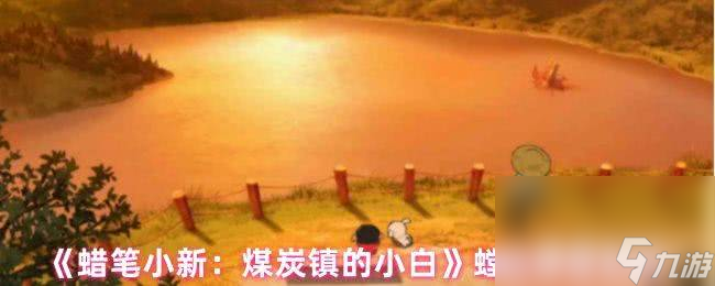 《蜡笔小新》煤炭镇的小白螳螂咋捕捉 钱包怎么获得 