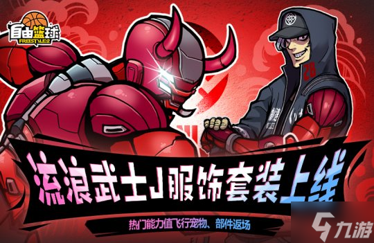 《自由篮球》荣耀战令燃情上线，新品能力值套装服饰首发！
