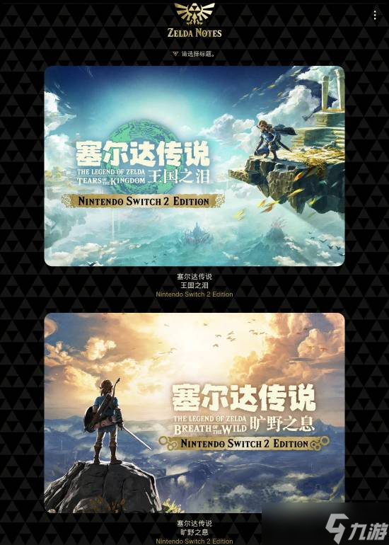 《塞尔达笔记》上线：八大功能助力探索