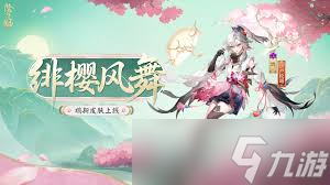 阴阳师鸩绯樱风舞皮肤如何获取