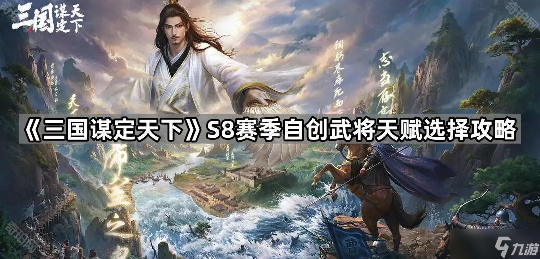 《三国谋定天下》S8赛季自创武将天赋选择攻略
