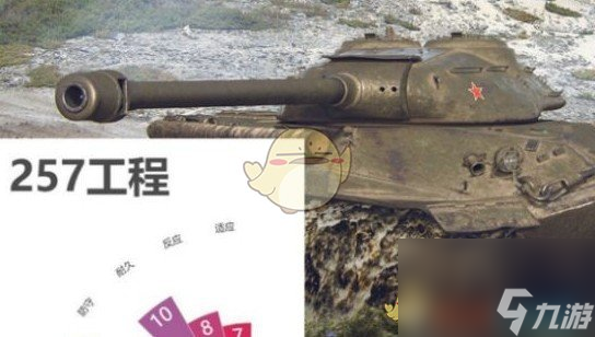 《坦克世界》257工程坦克分析