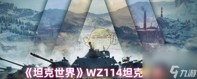 《坦克世界》WZ114坦克解析