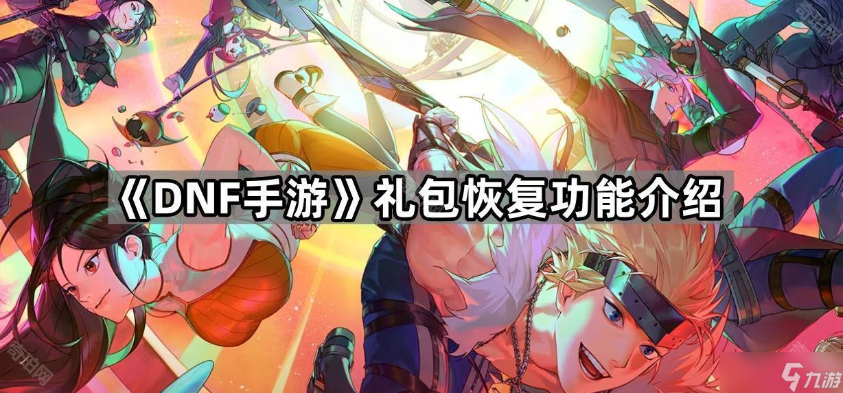 《DNF手游》礼包恢复功能介绍