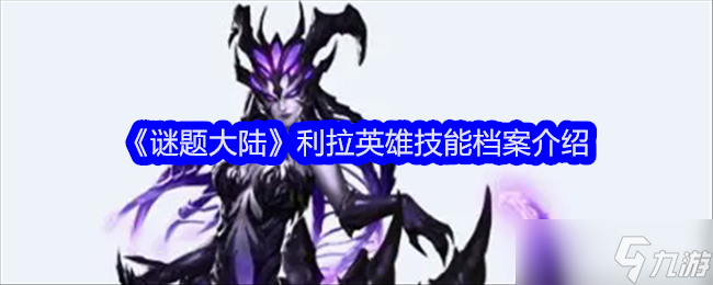 《谜题大陆》利拉英雄技能档案介绍
