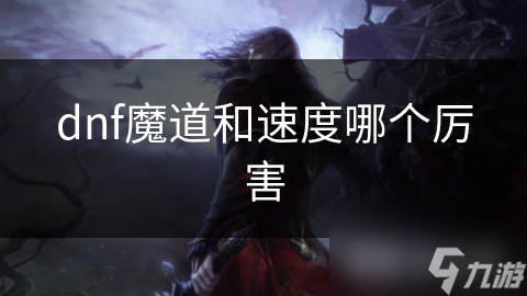 dnf魔道和速度哪个厉害