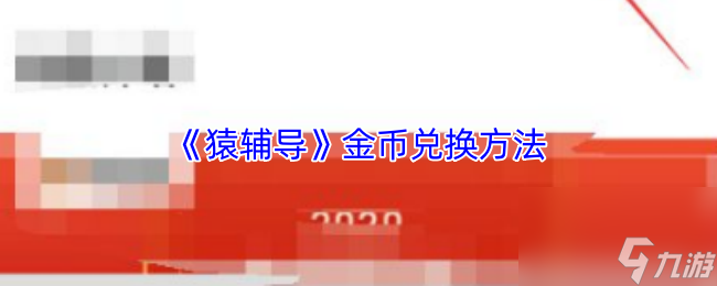 《猿辅导》金币兑换方法